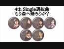 黒雪坂46 もう森へ帰ろうか？