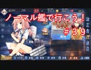 【アズレン】ノーマル艦で行こう！＃３９