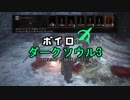 【ダークソウル3】ボイロ達のダクソ3　18