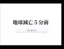 【５分前シリーズ】地球滅亡５分前＊最後の瞬間、なにをする？【実況】
