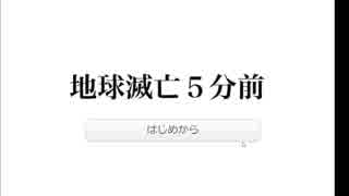 【５分前シリーズ】地球滅亡５分前＊最後の瞬間、なにをする？【実況】