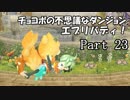【実況】チョコボの不思議なダンジョン　エブリバディ！ part23