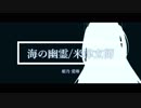 【Vtuberが歌ってみた】海の幽霊/米津玄師【姫乃愛琳】