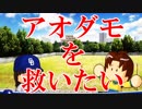 【ゆっくり実況】最弱投手でマイライフpart138【パワプロ2017】