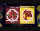 スプラトゥーン2：どちらを応援する？酢豚にパインはナシ？orアリ？ 前編：倉麻るみ子