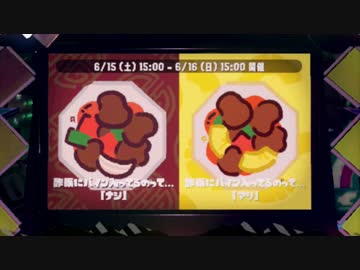 スプラトゥーン2：どちらを応援する？酢豚にパインはナシ？orアリ？ 前編：倉麻るみ子