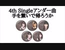 黒雪坂46 手を繋いで帰ろうか