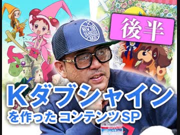 第127回後半『初登場☆Kダブシャインを創ったアニメはこれだ！〜渋谷のドンと語る“何がキライか”じゃなく“何がスキか”で自分を語れよスペシャル！！』