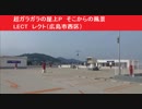 超ガラガラの屋上P　そこからの風景　LECT　レクト（広島市西区）　株式会社イズミ