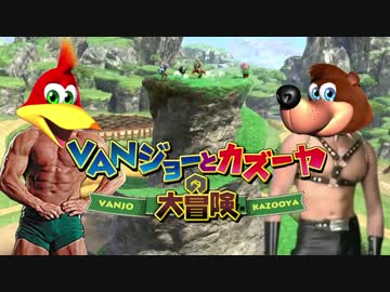 VANジョーとカズーヤの大冒険　グルグルッ！やまのふもと