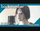 back number『ヒロイン』『歌ってみた』◆Mayumi