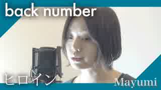 back number『ヒロイン』『歌ってみた』◆Mayumi