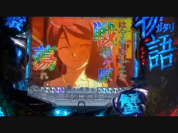 【パチンコ】CRデジハネ化物語STK Part22