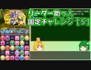 【パズドラ】レアガチャ禁止！！裏・闘技場制覇への道 Part.23-5【ゆっくり実況】