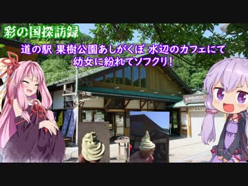 彩の国探訪録 第８回「リード号と行く秩父－後編－」【結月ゆかり車載】