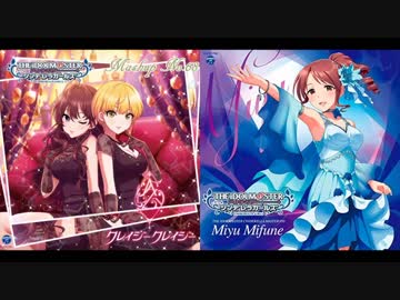 クレイジークレイジー～三船美優ソロMix～