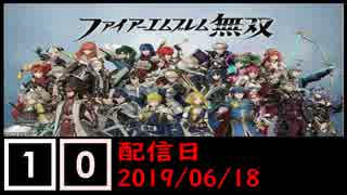 ファイアーエムブレム無双遊んでみた #10