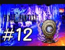 ファイナルファンタジー(FF1)　だるーんと実況プレイ　＃12