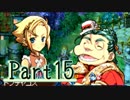 【実況】いざルーンファクトリー３の初見実況ヲ。【Part15】