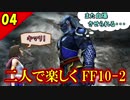 【FF10-2 HD】二人で楽しくFFX-2実況 Part4【1周目】