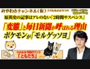 「変態」毎日新聞の理由はポケモンが「モルゲッソヨ」だからだ。原へのデマはアレのない「２時間サスペンス」｜みやわきチャンネル（仮）#486Restart344