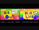 脱法LIVE 比較してみた