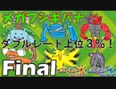 【ポケUSMダブル】メガって目指せレート上位３％！【フシギバナ-Final】