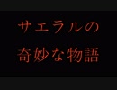 【ホラー】サエラルの奇妙な物語1話目【怖い話】