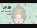 【ささやき声で】可愛くなりたい 【歌ってみた】