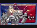 【艦これ】周回遅れの艦隊これくしょん19春 part4【VOICEROID実況】