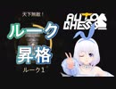 【Auto Chess】ルーク昇格戦へ挑むVtuber『ういうい』【オートチェス】part1