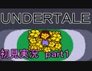 【初見実況】独特な世界を楽しむよ＾＾part1【UNDERTALE】