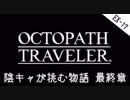 #EX17 陰キャが挑む物語【オクトパストラベラー】