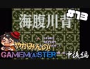 やがみんのGameM@ster #13【海腹川背/中後編】