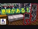 【ワイクラ】屋根を作らないのは意味があるッ！　＃06【マインクラフト】