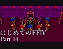Å 【実況】はじめてのFFⅣ Part14