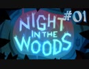 【NIGHT IN THE WOODS】 生きづらさを抱えた猫のお話 【実況】#01