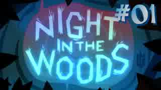 【NIGHT IN THE WOODS】 生きづらさを抱えた猫のお話 【実況】#01