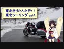 東北きりたんと行く！　東北ツーリング　”Part.4 鳥海山～秋田編