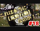 【#18】※協力プレイです【荒野行動】