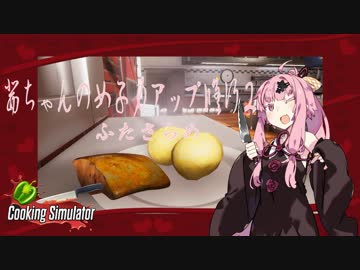 【琴葉茜実況】 茜ちゃんの女子力アップ修行2 Season.1 ふたさらめ 【Cooking Simulator】