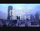 【重音テト】僕の息で、君は生きて【オリジナル】