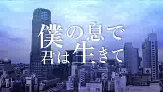 【重音テト】僕の息で、君は生きて【オリジナル】