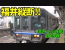 【迷列車の旅】変わりつつある福井を縦断！北陸本線を行ったり来たり【18きっぷ2019春一日目福井編】