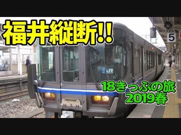 【迷列車の旅】変わりつつある福井を縦断！北陸本線を行ったり来たり【18きっぷ2019春一日目福井編】