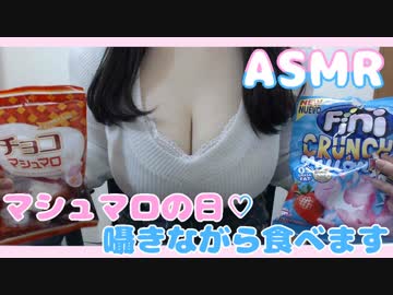 【ASMR】マシュマロの日♡のんびり囁きつつ2種類のマシュマロ食べる(咀嚼音)♪【イヤホン推奨】