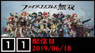 ファイアーエムブレム無双遊んでみた #11