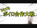 ひとくちボイロ合作大戦告知