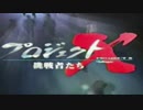プロジェクトX  ～アンチとの壮絶な戦い～