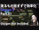 【Oxygen Not Included】来るもの拒まずで効率化　シーズン３　Part.01
